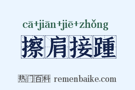 擦肩接踵是什么意思的图片